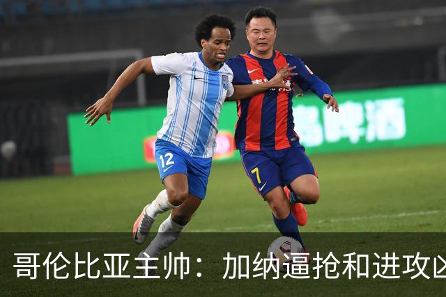 哥伦比亚主帅：加纳逼抢和进攻凶悍 期待迪亚斯挺身而出取得进球