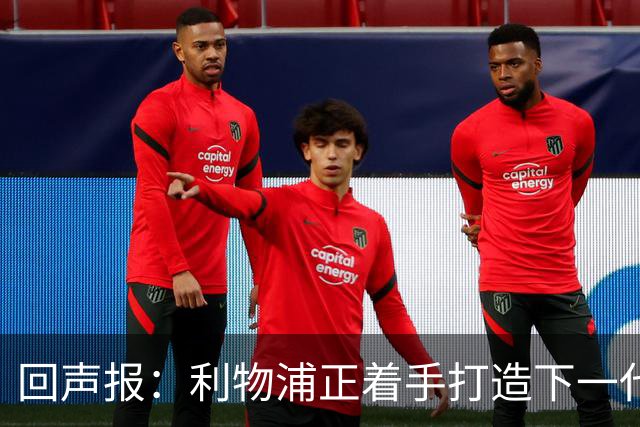 回声报：利物浦正着手打造下一代阵容，引援目标转向年轻化