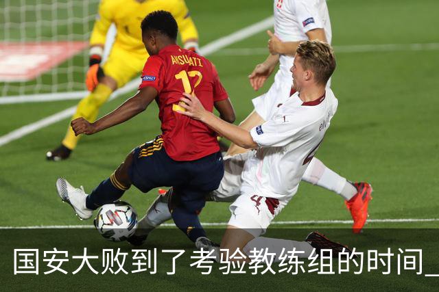 国安大败到了考验教练组的时间 不能被这一场击垮