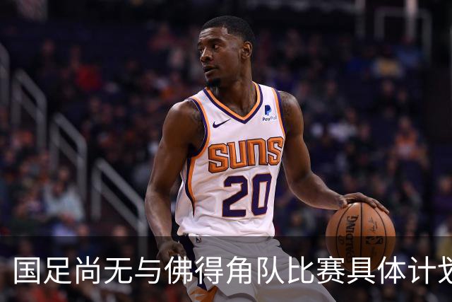 国足尚无与佛得角队比赛具体计划 两队短期内不会交手