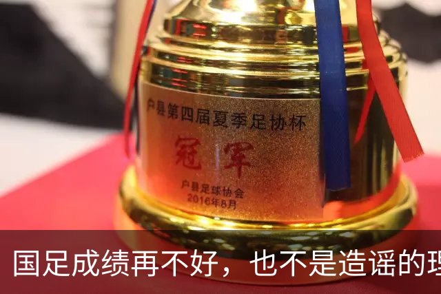 国足成绩再不好，也不是造谣的理由