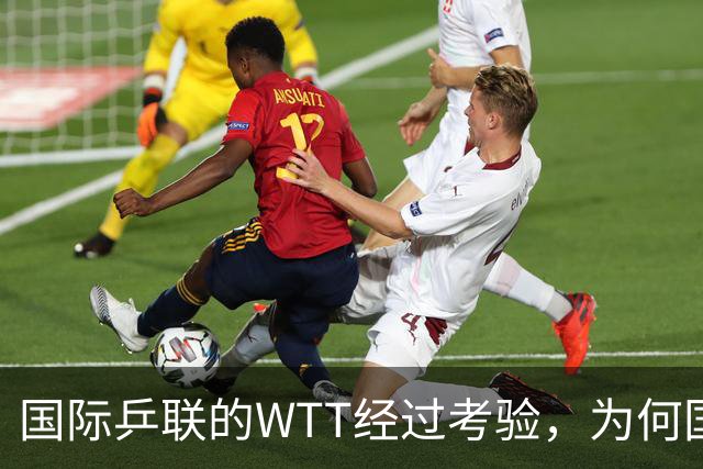 国际乒联的WTT经过考验，为何国际足联的FFE四天夭折？