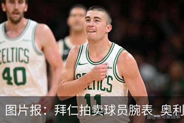 图片报：拜仁拍卖球员腕表 奥利塞的腕表目前已有人出价近9000欧