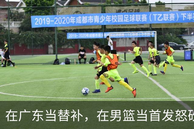 在广东当替补，在男篮当首发怒砍17分，球迷：他把杜锋打到下课？