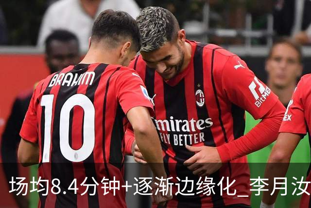场均8.4分钟+逐渐边缘化 李月汝发文表达失望与无助