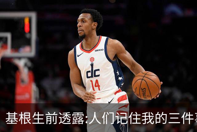 基根生前透露:人们记住我的三件事,不是金球奖