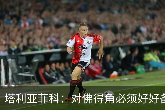 塔利亚菲科：对佛得角必须好好备战，不然会吃大苦头