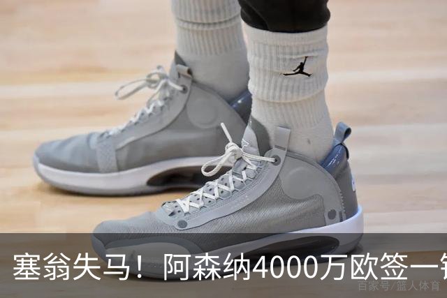 塞翁失马！阿森纳4000万欧签一锋线新援，制造进球比姆巴佩还多