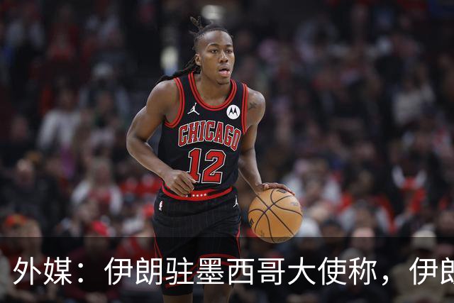 外媒：伊朗驻墨西哥大使称，伊朗队被告知必须在世界杯比赛日当天入境和离开美国