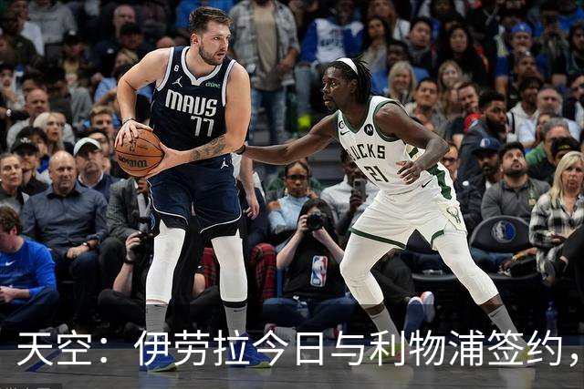 天空：伊劳拉今日与利物浦签约，红军未来几天内将正式官宣