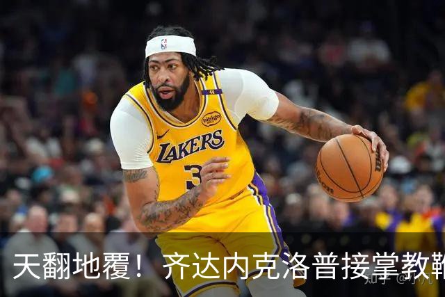 天翻地覆！齐达内克洛普接掌教鞭，欧洲豪强迎生死洗牌