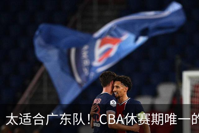 太适合广东队！CBA休赛期唯一的锋线大鱼，或被朱芳雨捡漏签下？