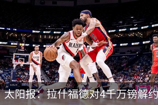 太阳报：拉什福德对4千万镑解约金泄露感到惊讶 曼联在施压他离队
