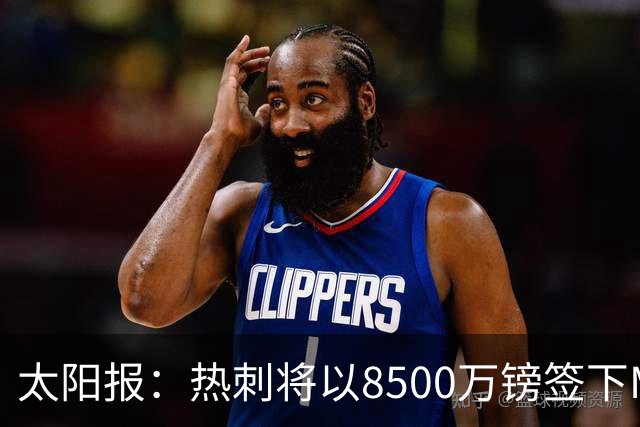 太阳报：热刺将以8500万镑签下M费，曼联不愿支付更高薪水