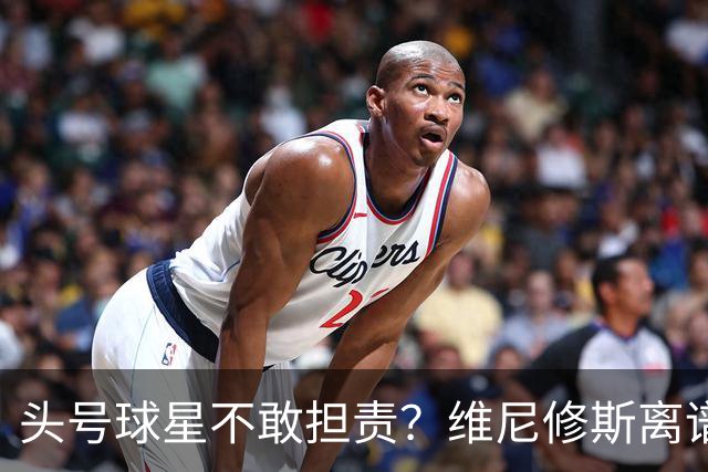 头号球星不敢担责？维尼修斯离谱让点 巴西难逃点球魔咒