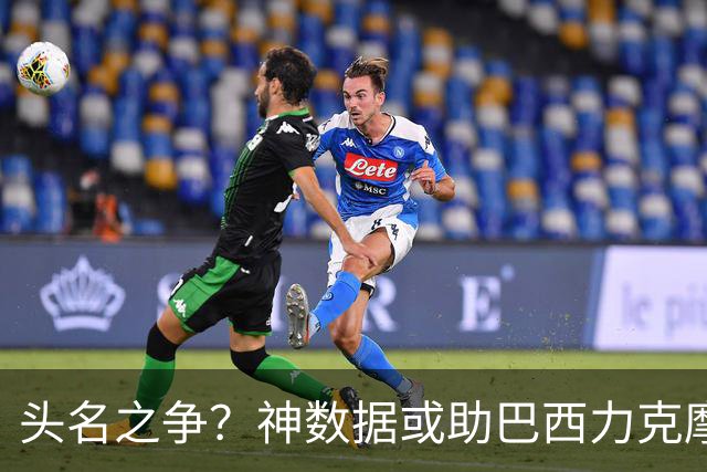 头名之争？神数据或助巴西力克摩洛哥抢占先机