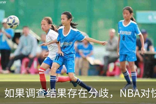 如果调查结果存在分歧，NBA对快船和伦纳德的处罚会推延到27年？