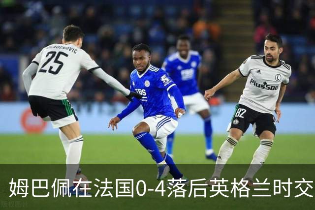姆巴佩在法国0-4落后英格兰时交换球衣，有说有笑而引发争议