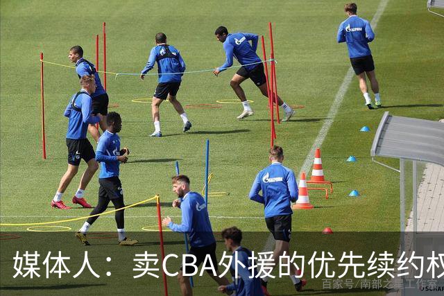 媒体人：卖CBA外援的优先续约权 有时候比卖本土球员还赚钱
