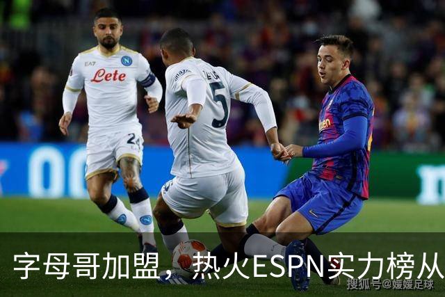 字母哥加盟，热火ESPN实力榜从第20升至第12，还需补强