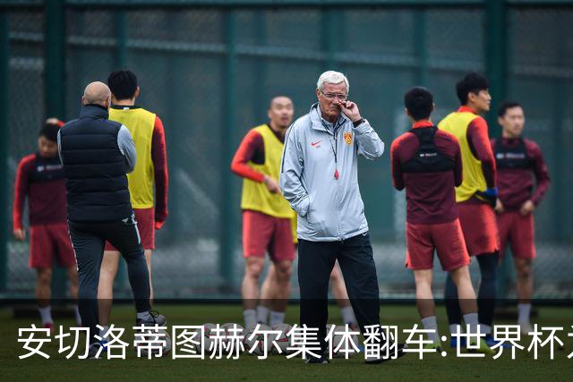 安切洛蒂图赫尔集体翻车:世界杯为何专治俱乐部名帅？