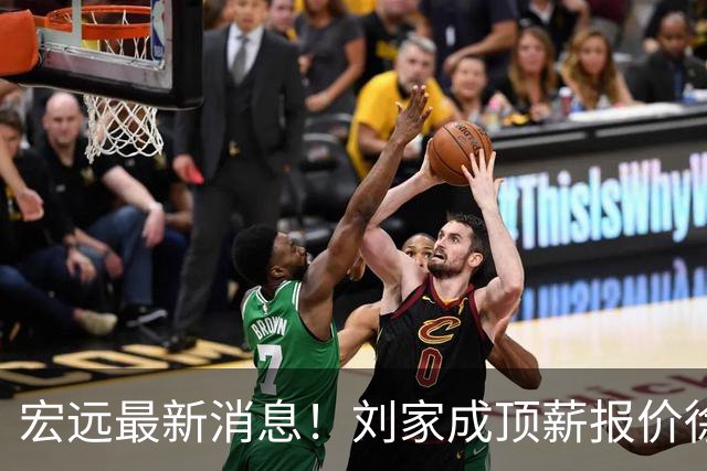 宏远最新消息！刘家成顶薪报价徐杰，小陈总大手笔，杜锋举办庆功宴！