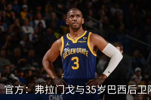 官方：弗拉门戈与35岁巴西后卫阿莱士-桑德罗续约至2027年