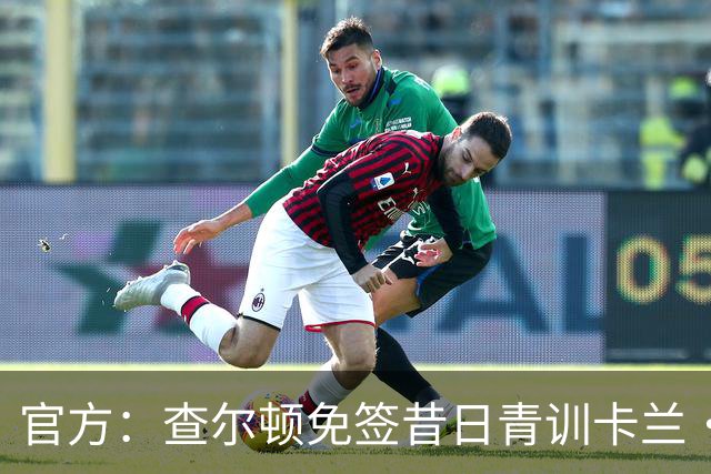 官方：查尔顿免签昔日青训卡兰·阿亨-格兰特