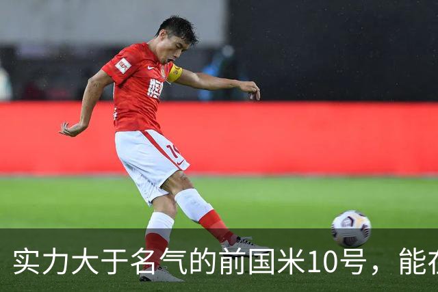 实力大于名气的前国米10号，能在英超技术扶贫，却因不喝酒遭排斥