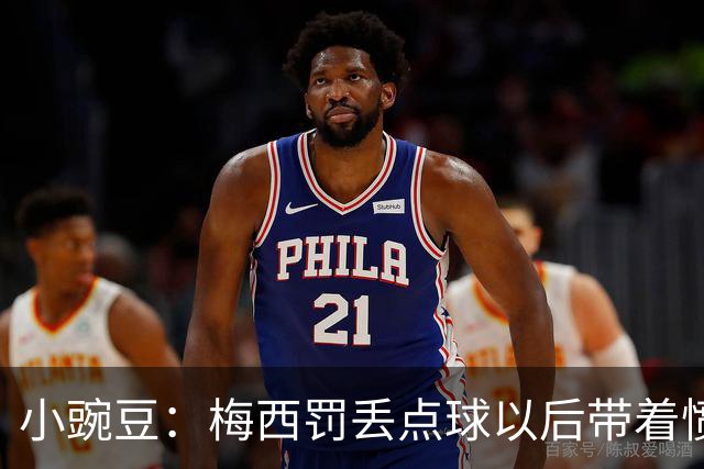 小豌豆：梅西罚丢点球以后带着愤怒拼命奔跑，他不想让队友们失望