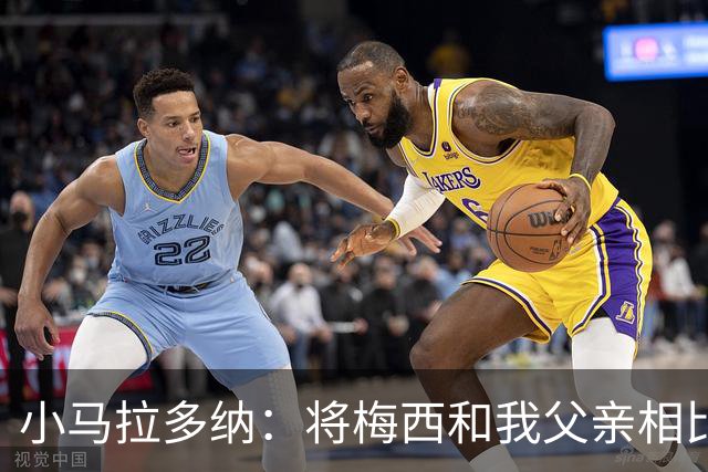 小马拉多纳：将梅西和我父亲相比是愚蠢行为，前者是外星人