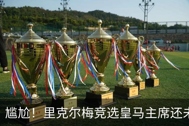 尴尬！里克尔梅竞选皇马主席还未成功，已被曼城通告采取法律措施