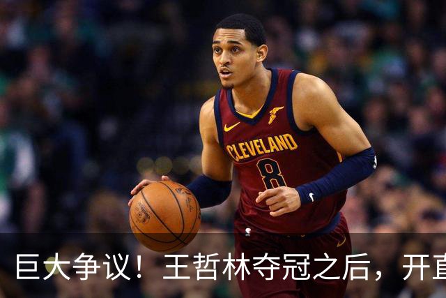 巨大争议！王哲林夺冠之后，开直播谈起为何删除朱芳雨