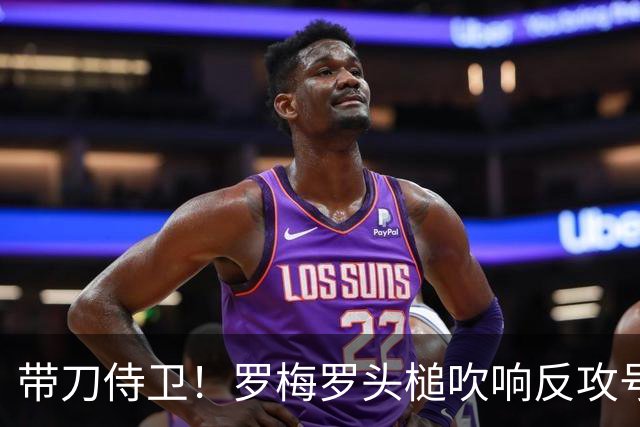 带刀侍卫！罗梅罗头槌吹响反攻号角 连场破门拯救球队