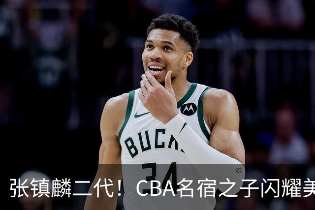 张镇麟二代！CBA名宿之子闪耀美高，收7份NCAA邀约，成男篮新希望