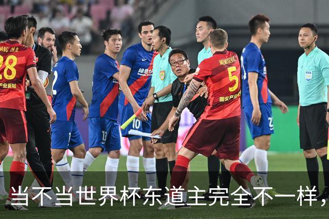 当不当世界杯东道主完全不一样，国足听到了吗？