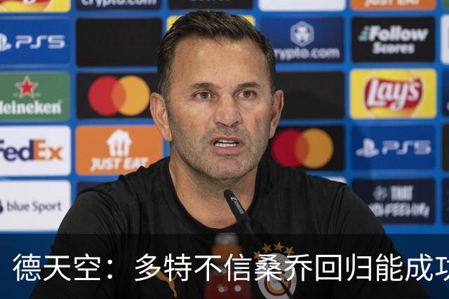 德天空：多特不信桑乔回归能成功，他现在威胁极低不太可能免签他