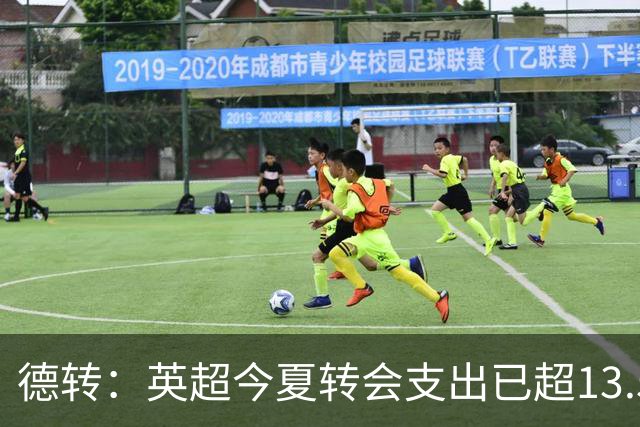 德转：英超今夏转会支出已超13.5亿欧，热刺和曼城排在前两名