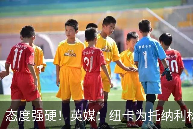 态度强硬！英媒：纽卡为托纳利标价1亿英镑起 不想重演伊萨克闹剧