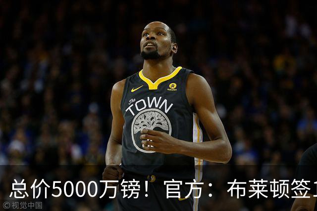 总价5000万镑！官方：布莱顿签19岁热刺后卫武什科维奇，签5+1年