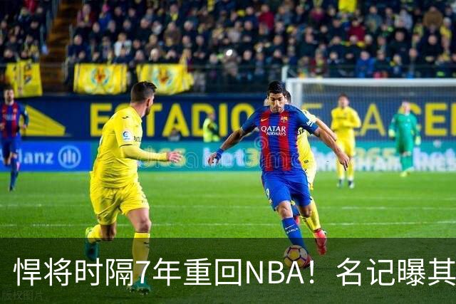 悍将时隔7年重回NBA！名记曝其底薪加盟骑士 上季为西篮甲MVP