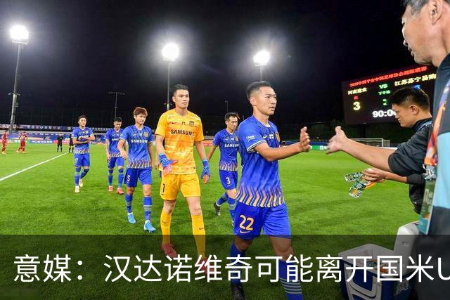 意媒：汉达诺维奇可能离开国米U17，开启职业球队教练生涯