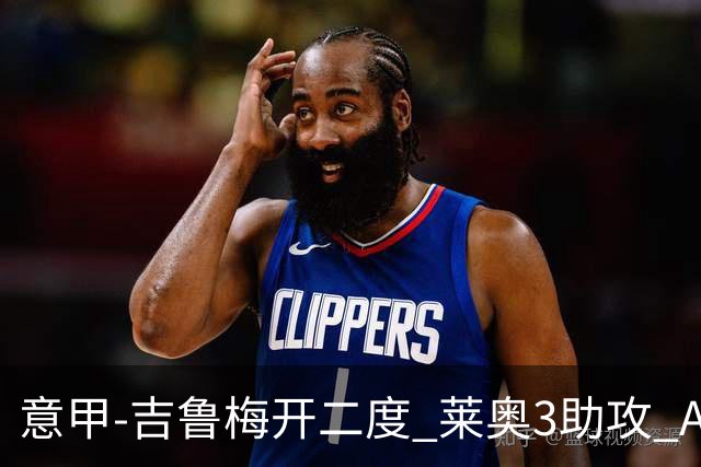 意甲-吉鲁梅开二度 莱奥3助攻 AC米兰3-0完胜夺冠