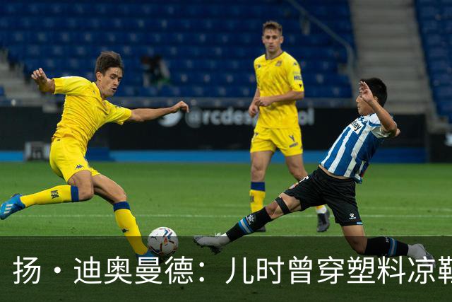 扬·迪奥曼德：儿时曾穿塑料凉鞋踢球 第一份生日礼物是曼联球衣