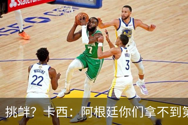 挑衅？卡西：阿根廷你们拿不到第四颗星 加油西班牙