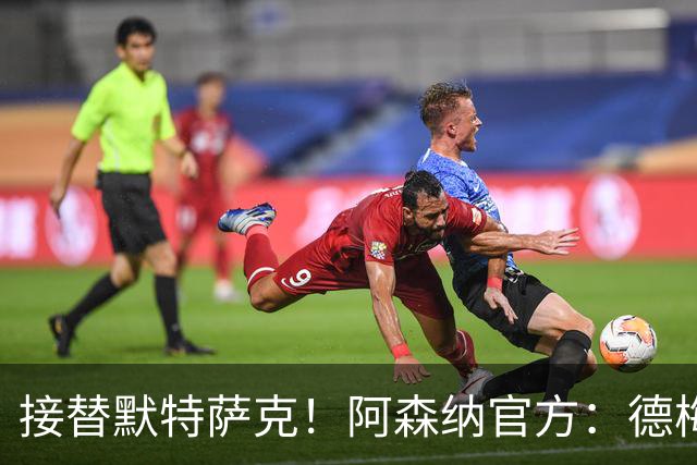 接替默特萨克！阿森纳官方：德梅沙尔克将出任俱乐部新任青训总监