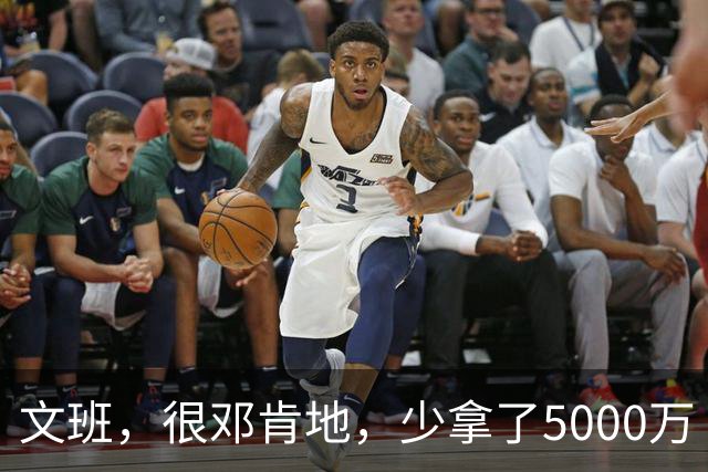 文班，很邓肯地，少拿了5000万