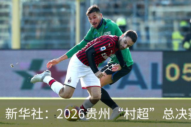 新华社：2026贵州“村超”总决赛落幕，名哨马宁现场助阵