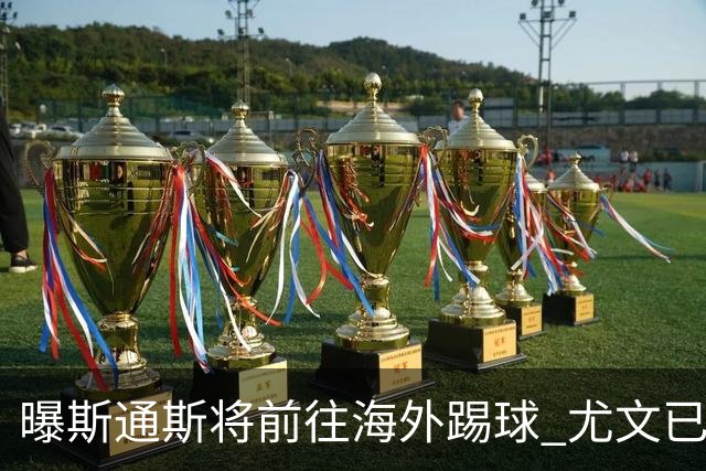 曝斯通斯将前往海外踢球 尤文已与其团队取得联系