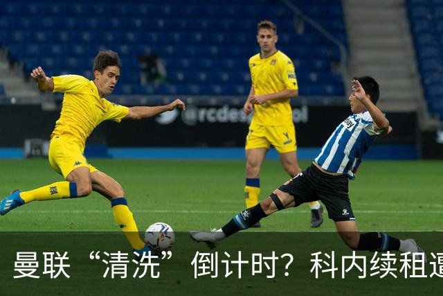 曼联“清洗”倒计时？科内续租遭打脸，主力门将求去心切